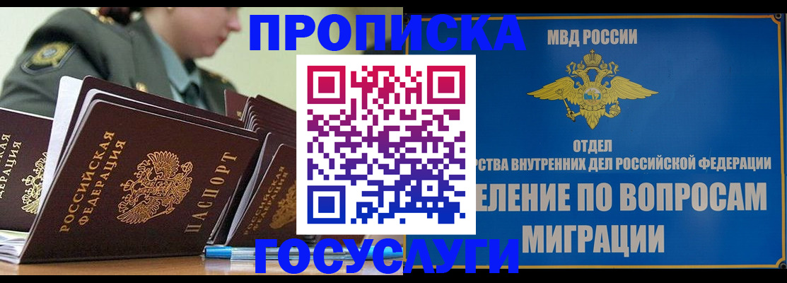 прописка в Богородске